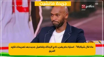ماذا قال شيكابالا؟.. استياء عام يضرب نادي الزمالك وتفاصيل جديدة بعد تصريحات قائد الفريق 1